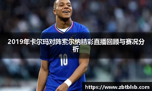 2019年卡尔玛对阵索尔纳精彩直播回顾与赛况分析