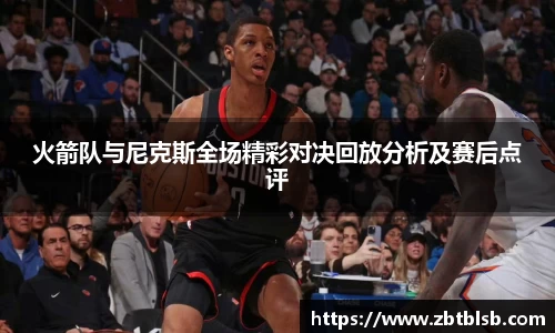 火箭队与尼克斯全场精彩对决回放分析及赛后点评