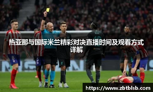 热亚那与国际米兰精彩对决直播时间及观看方式详解
