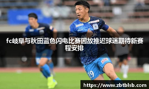 fc岐阜与秋田蓝色闪电比赛因故推迟球迷期待新赛程安排