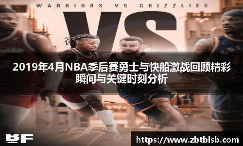 2019年4月NBA季后赛勇士与快船激战回顾精彩瞬间与关键时刻分析
