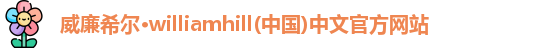 威廉希尔 威廉希尔